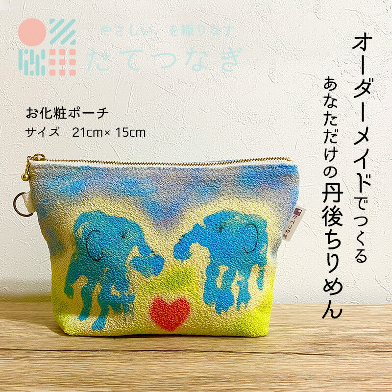 【ふるさと納税】【簡単】子供の絵で作る丹後ちりめんお化粧ポーチ　サイズ：約21cm×15cm 雑貨 小物入...