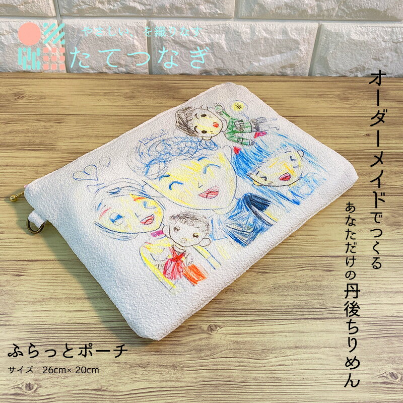 【ふるさと納税】【簡単】子供の絵で作る丹後ちりめんふらっとポーチ　サイズ：約26cm×20cm 雑貨 小物入れ 収納 ポーチ ハンドバック オーダーメイド ちりめん 思い出 贈り物 プレゼント オリジナル