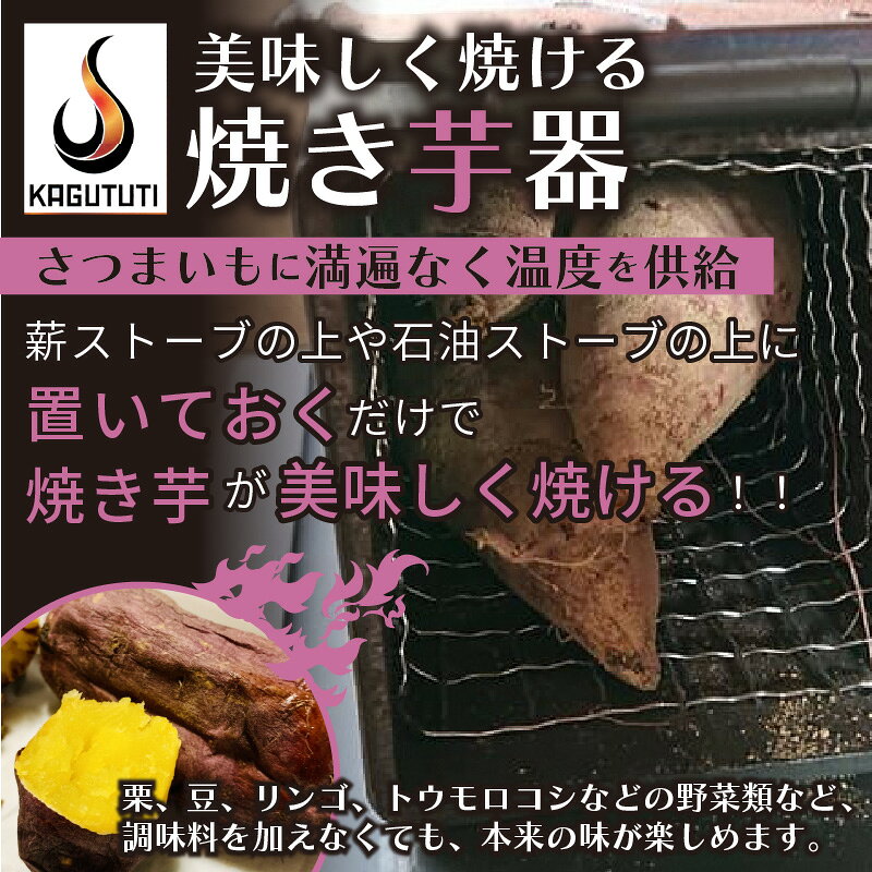 【ふるさと納税】石油ストーブの上で美味しく焼ける「焼き芋器」 調理器具 焼き芋 焼芋 遠赤外線 焼きいもメーカー 調理器具 焼き芋 焼芋 遠赤外線 薪ストーブ f262129-kyotango-10001330 京都府京丹後市 サンプル画像2