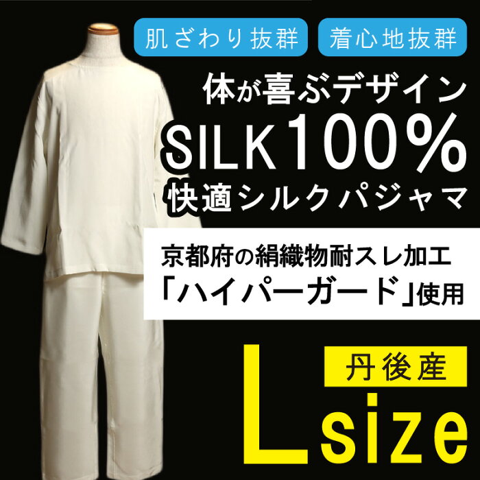 【ふるさと納税】「Lサイズ」体が喜ぶ100％シルクの快適シルクパジャマ！！ 日用品 衣類 パジャマ ナイトウェア シルク 絹 服 長袖 L