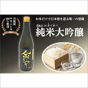 【ふるさと納税】ワイングラスでおいしい日本酒アワード2024 最高金賞受賞/【白杉酒造】純米大吟醸 金シャリ 720ml 京都 お酒 酒 酒好き お酒好き プレゼント 敬老の日 誕生日 母の日 父の日 お祝い 手土産 アルコール 京都 丹後 地酒 日本酒 送料無料