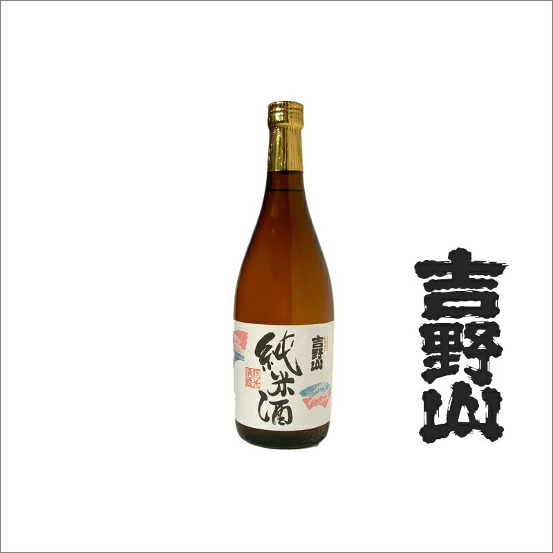 9位! 口コミ数「0件」評価「0」【吉岡酒造場】吉野山 特別純米酒 720ml　お酒 おさけ 成人式 父の日 お祝い プレゼント 記念日 アルコール 京都 丹後 地酒 日本酒･･･ 