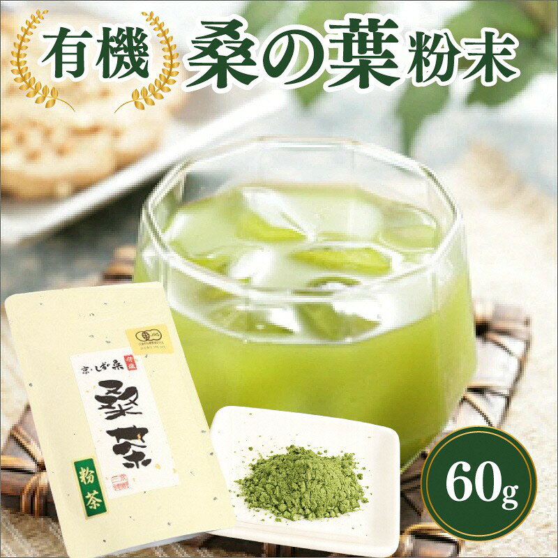 国産/有機桑の葉粉末 60g お茶 茶 有機桑の葉粉末 60g 採れたて カルシウム不足 くわ くわのは 飲料 ドリンク 健康茶 食物繊維 ダイエット 生産者応援 送料無料