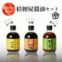 【ふるさと納税】桔梗屋醤油セット(野の紫・甘露・絞りぽん酢 各300ml) 醤油 野の紫 甘露 絞り ポン酢 300ml 3本 セット 詰め合わせ 焼肉 たれ ...