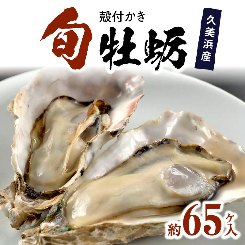 京都・久美浜産 殻付牡蠣 約65ヶ入り 令和6年1月中旬頃より発送 65個 プリプリ 蒸し牡蠣 焼き牡蠣 ふるさと 納税 牡蠣 牡蛎 ふるさと 納税 かき カキ 海鮮 貝 牡蠣 海のミルク 殻付き 送料無料