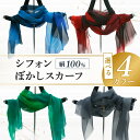【ふるさと納税】高評価★5.0 高レビュー★ シフォンぼかしスカーフ 青系 赤系 緑系 グレー系 選べる カラー スカーフ ストール 布 シフォン 薄い 軽い ...