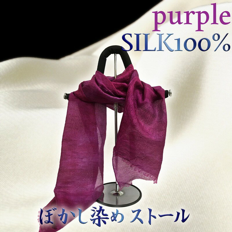 ぼかし染めストール 紫系 京都 染物 オールシーズン アクセサリー ストール 絹 シルク100% シルク ファッション 祝い 贈り物 敬老の日 母の日 父の日 記念日 ギフト プレゼント 送料無料 ふるさと納税シルクストール ふるさと納税 ストール