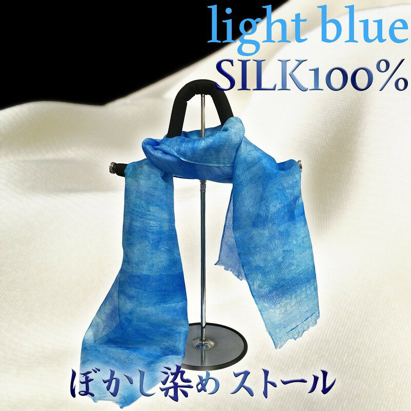 ぼかし染めストール 水色系 京都 染物 オールシーズン アクセサリー ストール 絹 シルク100% シルク ファッション 祝い 贈り物 敬老の日 母の日 父の日 記念日 ギフト プレゼント 送料無料 ふるさと納税シルクストール ふるさと納税 ストール