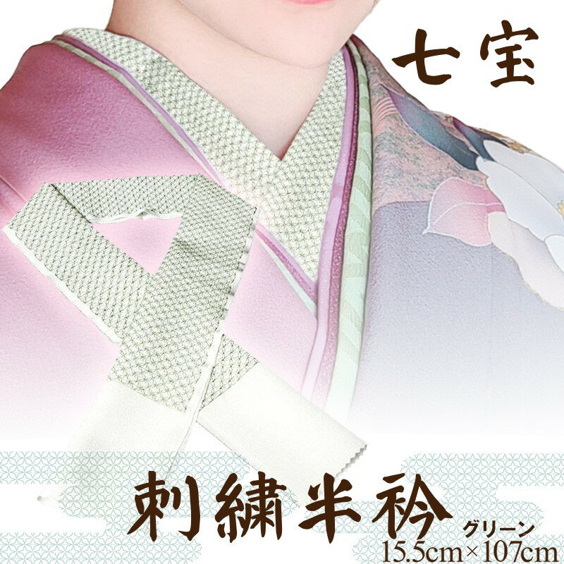 【ふるさと納税】刺繍半衿（半襟）グリーン 緑 京都 着物 半襟 半衿 着付け 成人式 お祝い お正月 記念写真 写真 結婚式 お茶会 和装