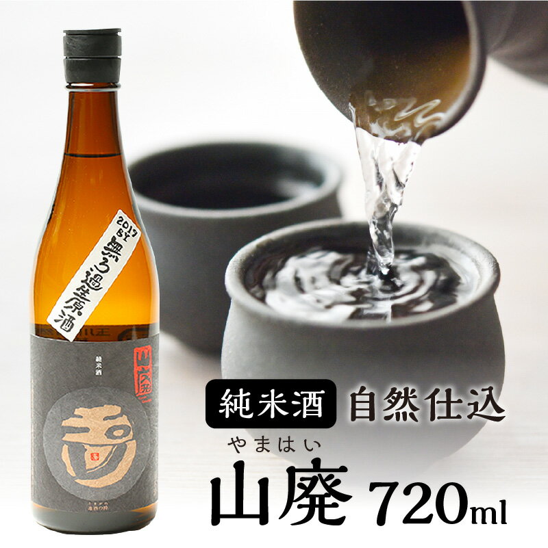 [木下酒造]玉川 自然仕込 純米酒(山廃)720ml お酒 酒 酒好き お酒好き 純米酒 720ml お祝い 敬老の日 誕生日 母の日 父の日 手土産 プレゼント アルコール 京都 丹後 地酒 日本酒 送料無料