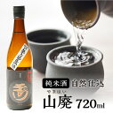 【ふるさと納税】【木下酒造】玉川 自然仕込 純米酒（山廃）720ml　お酒 酒 酒好き お酒好き 純 ...