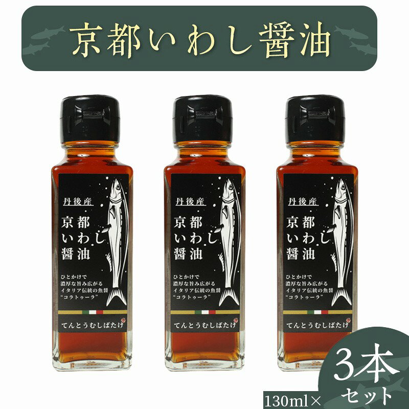 【ふるさと納税】新鮮いわしの旨味の一雫。万能調味料／京都いわし醤油　3本セット 京都 いわし醤油 130ml 3本 しょうゆ だし醤油 だし汁 セット 調味料 調味料セット