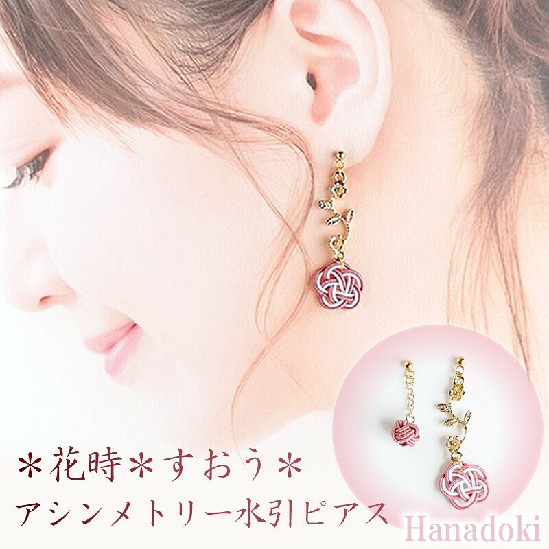 【ふるさと納税】*すおう*『花時』アシンメトリーピアス/水引ピアス アクセサリー ピアス 雑貨 ファッション おしゃれ かわいい きれい レディース 女性 手作...