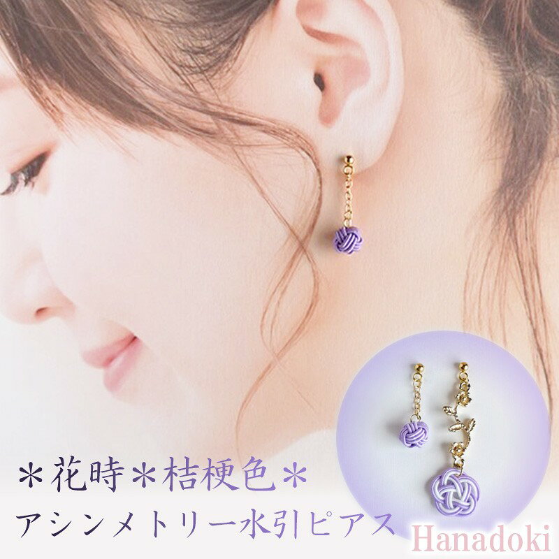 【ふるさと納税】*桔梗色*『花時』アシンメトリーピアス/水引ピアス アクセサリー ピアス 雑貨 ファッション おしゃれ かわいい きれい レディース 女性 手作...