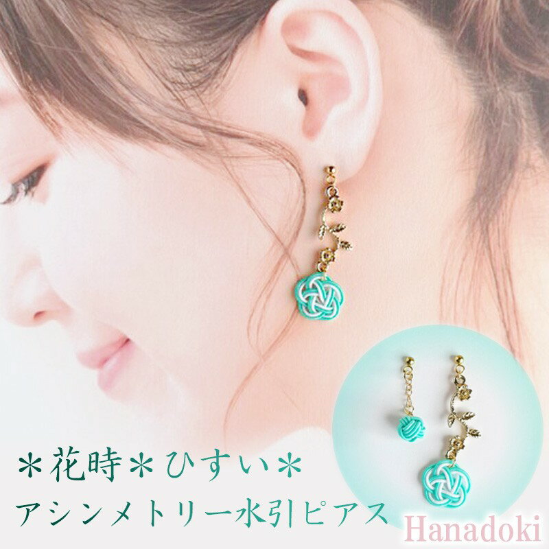 【ふるさと納税】*ひすい*『花時』アシンメトリーピアス/水引ピアス アクセサリー ピアス 雑貨 ファッション おしゃれ かわいい きれい レディース 女性 手作...