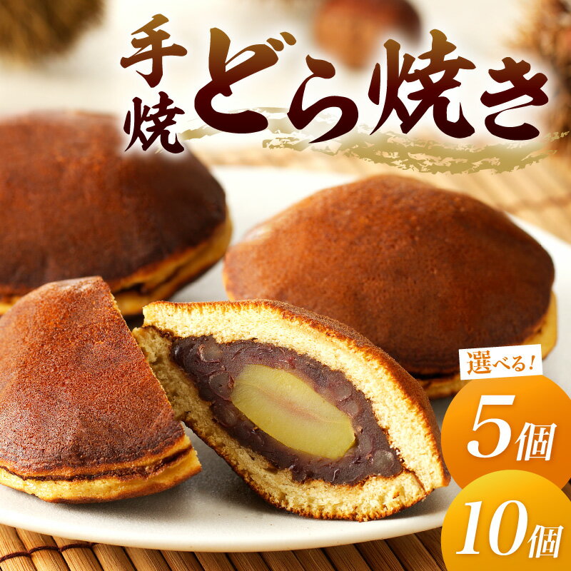 【ふるさと納税】高評価★5.0 高レビュー★ 京都 丹後老舗の和菓子屋が作る手焼どら焼き 5個入 10個入 選..