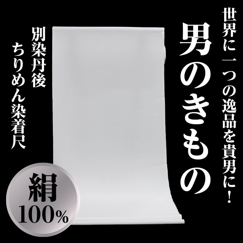 【ふるさと納税】男のきもの＜別染丹後ちりめん染着尺＞ 着物 反物 1反 男性 メンズ 絹 シルク ちりめん オーダー 正絹