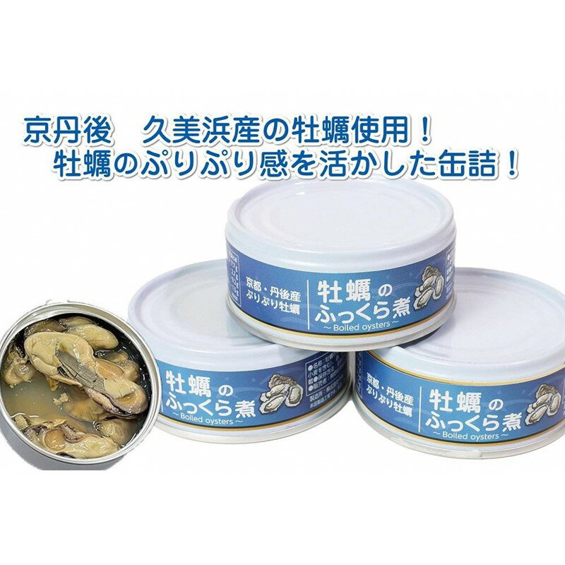 【ふるさと納税】牡蠣 の ふっくら煮 3缶 セット　海鮮 魚