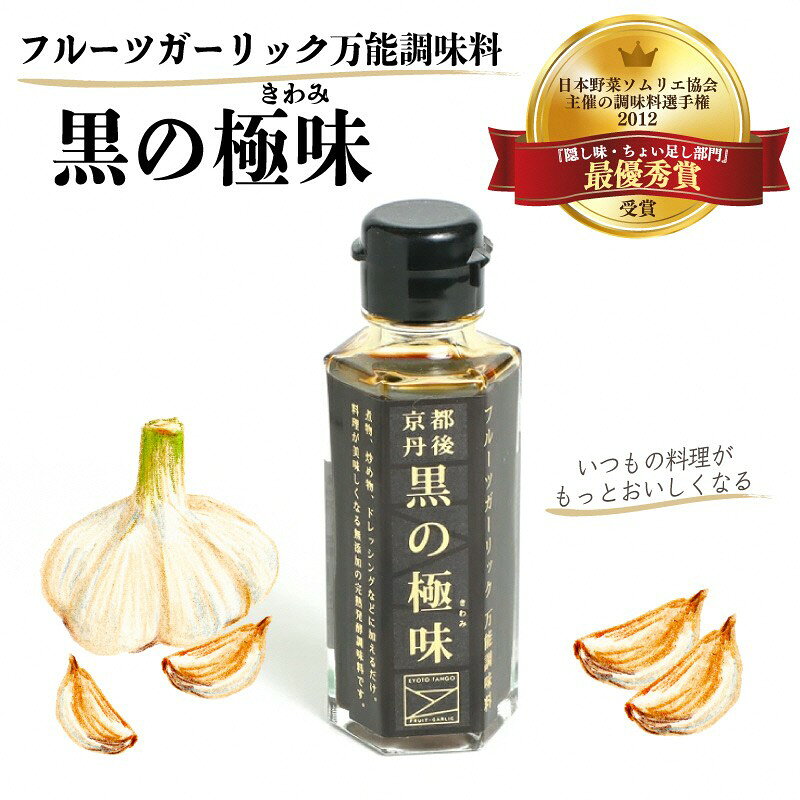 フルーツガーリック万能調味料「黒の極味（きわみ）」 黒の極味 きわみ 100ml 調味料 ガーリック 和食 養殖 中華 肉料理 魚料理 ドレッシング スパイス