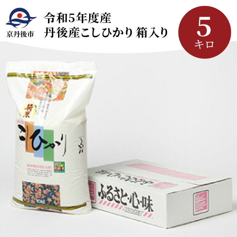 29位! 口コミ数「0件」評価「0」丹後産こしひかり5kg箱入り／令和5年度産 お米 米 こしひかり 丹後産 5キロ 箱入り ふるさと納税 米 白米 精米 穀物 ふるさと納税 ･･･ 