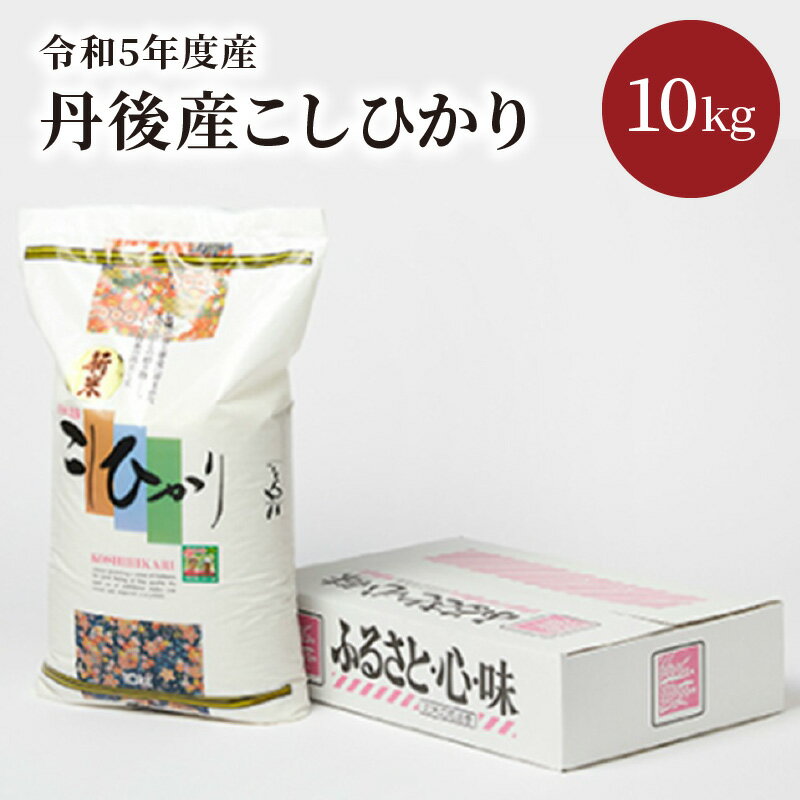 人気ランキング第36位「京都府京丹後市」口コミ数「0件」評価「0」丹後産こしひかり10kg箱入り／令和5年度産 精米 10 穀物 こめ ふるさと納税 コシヒカリ 精米 ふるさと納税 米 精米 京都産 送料無料 生産者応援 農家応援