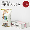 人気ランキング第15位「京都府京丹後市」口コミ数「0件」評価「0」丹後産こしひかり10kg箱入り／令和5年度産 精米 10 穀物 こめ ふるさと納税 コシヒカリ 精米 ふるさと納税 米 精米 京都産 送料無料 生産者応援 農家応援