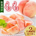【ふるさと納税】残りわずか 高評価★5.0【先行予約/数量限定】京都丹後産 桃 約2kg(6~8玉)(2025年7月中旬~発送) 歯ごたえのある かための桃 ふるさと 納税 桃 2kg ふるさと 納税 もも モモ ふるさと 納税 先行予約 期間限定 ふるさと 納税 フルーツ くだもの 果物