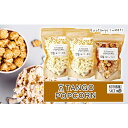 【ふるさと納税】丹後地域優秀産品受賞★ 京TANGO POPCORNセット(塩バター風味2個・塩キャラメル1個) ポップコーン 塩キャラメル 塩バター お菓子 ...