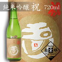【ふるさと納税】【木下酒造】玉川 純米吟醸 祝 720ml 720ml 京都 お酒 酒 酒好き お酒好き プレゼント 敬老の日 誕生日 母の日 父の日 お祝い ...