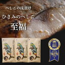 【ふるさと納税】へしこの浅漬けセット(3箱入り) 鯖へしこ 片身 2枚 3箱 鯖 さば 浅漬け