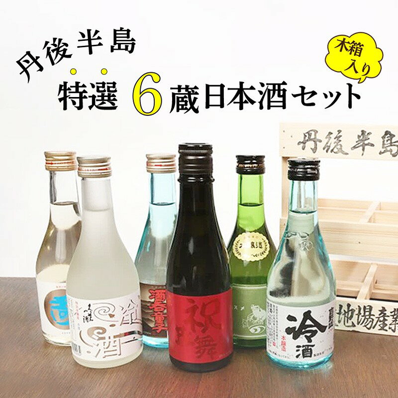 丹後半島地酒六撰 お酒 酒 アルコール さけ 日本酒 300ml 6本 セット 詰め合わせ 冷酒 本醸造 米 地酒 詰め合わせ 熊野酒造 吉岡酒造 竹野酒造 木下酒造 送料無料