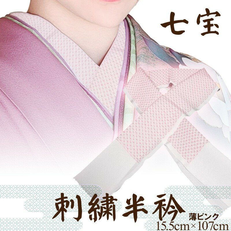 【ふるさと納税】刺繍半衿 薄ピンク 半襟 着物 成人式 前撮り 結婚式 卒業式 振袖 おしゃれ ピンク