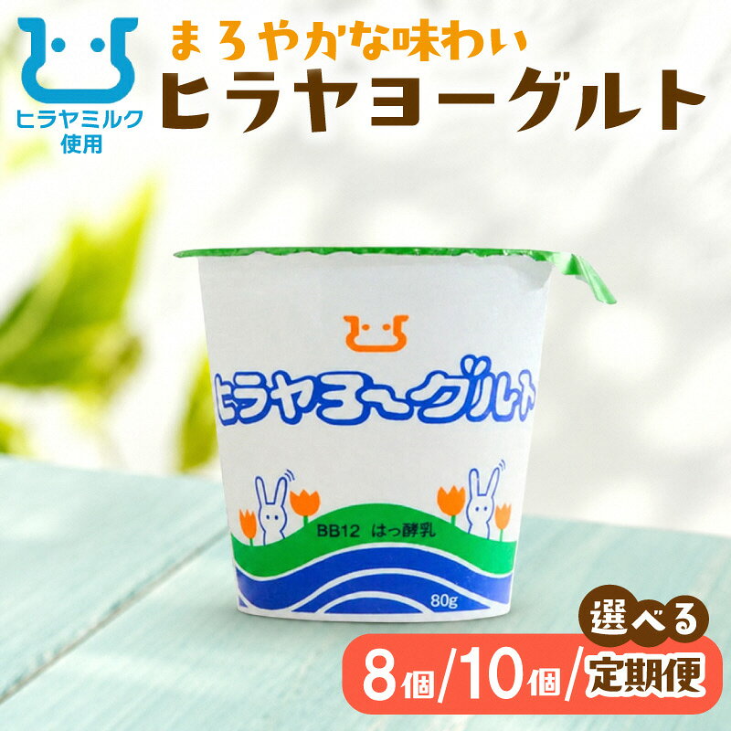 [プレーン]ヒラヤヨーグルト 80g 8個 10個 1回 3回 6回 定期便 選べる 内容量 回数 各月 毎月 乳酸菌 乳製品 ビフィズス菌 腸活 ふるさと納税 ヨーグルト ふるさと納税 プレーンヨーグルト ふるさと 乳製品 朝食 健康 生産者応援 送料無料