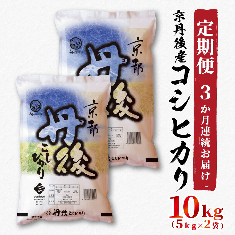 【ふるさと納税】《定期便3か月》 京都丹後産　コシヒカリ10kg（5kg×2袋） 食品 米類 米 白米 ブランド米 こしひかり 5キロ 5kg 10キロ 10kg 定期便 精米 こしひかり 5キロ×2 定期 お土産 ギフトこめ コメ 3ヵ月 3ヶ月 3 送料無料