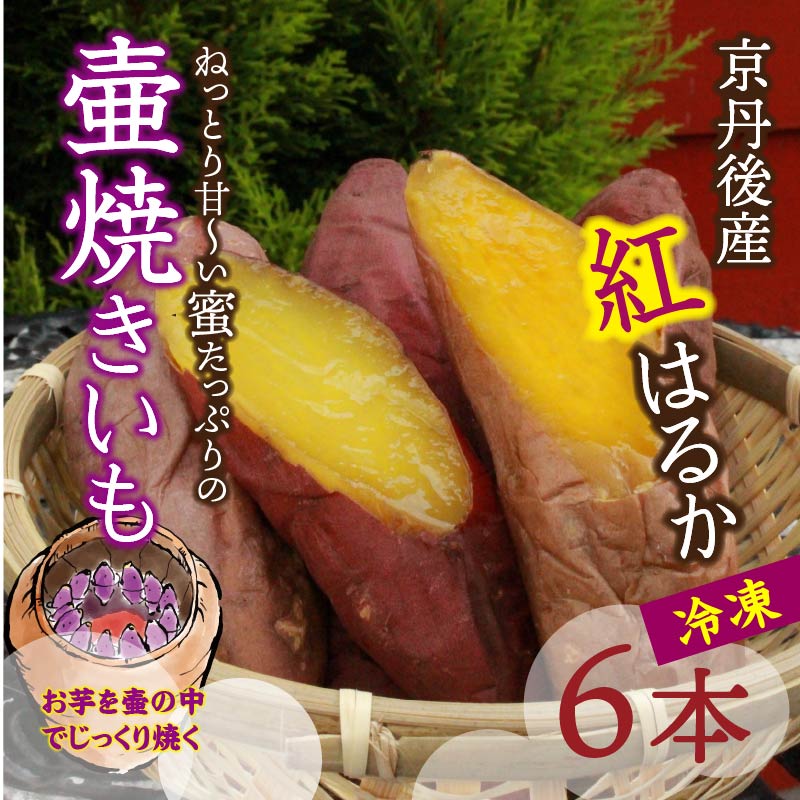 【ふるさと納税】先行予約　京丹後産　壷焼きいも　紅はるか6本　冷凍 野菜 さつま芋 さつまいも サツマイモ 紅はるか べにはるか 焼き芋 壺焼き 6本 冷凍 蜜入り