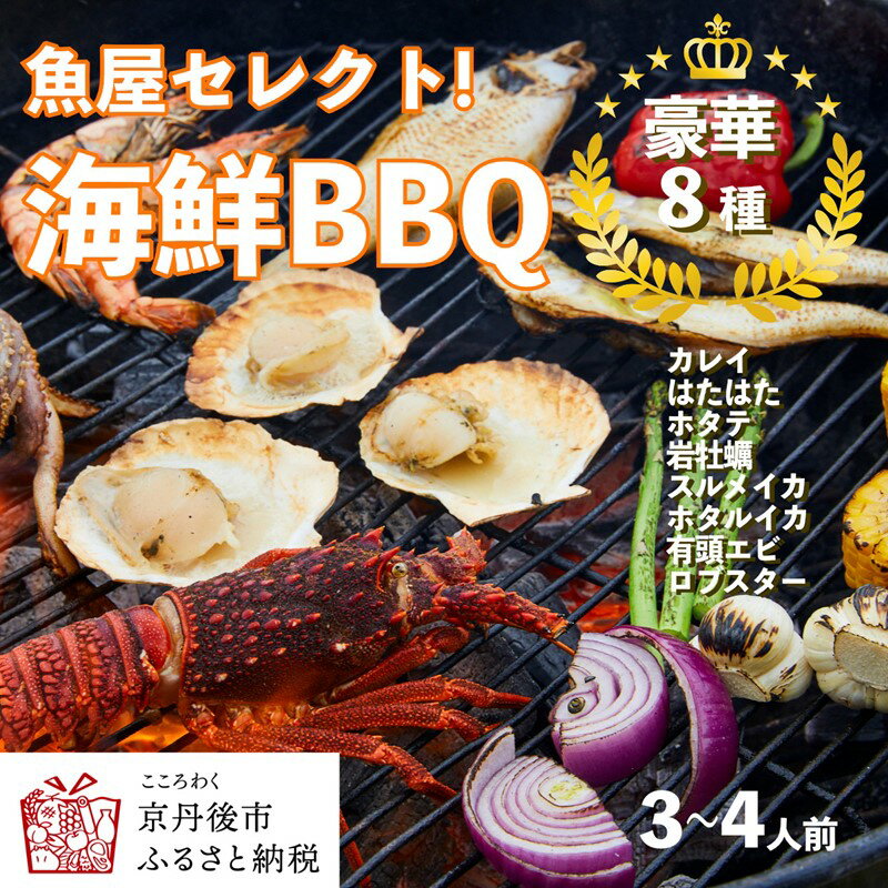 【ふるさと納税】地元魚屋セレクト海鮮BBQ「ロブスター入り豪華8種」の干物・魚介セット