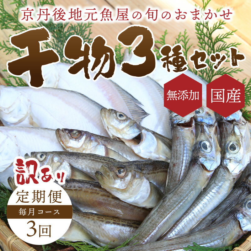 【ふるさと納税】【訳あり】定期便・3ヶ月 京丹後の地元魚屋が作ったお任せ 干物 セット 魚 魚介 乾物 ふるさと 納税 ひもの ふるさと 納税 干物 国産 ふるさと 納税 干物 定期便 ふるさと 納税 干物 冷凍 3回 送料無料