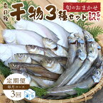 【ふるさと納税】【訳あり】定期便・3ヶ月 京丹後の地元魚屋が作ったお任せ 干物 セット 魚 魚介 乾物 ふるさと 納税 ひもの ふるさと 納税 干物 国産 ふるさと 納税 干物 定期便 ふるさと 納税 干物 冷凍 3回 送料無料