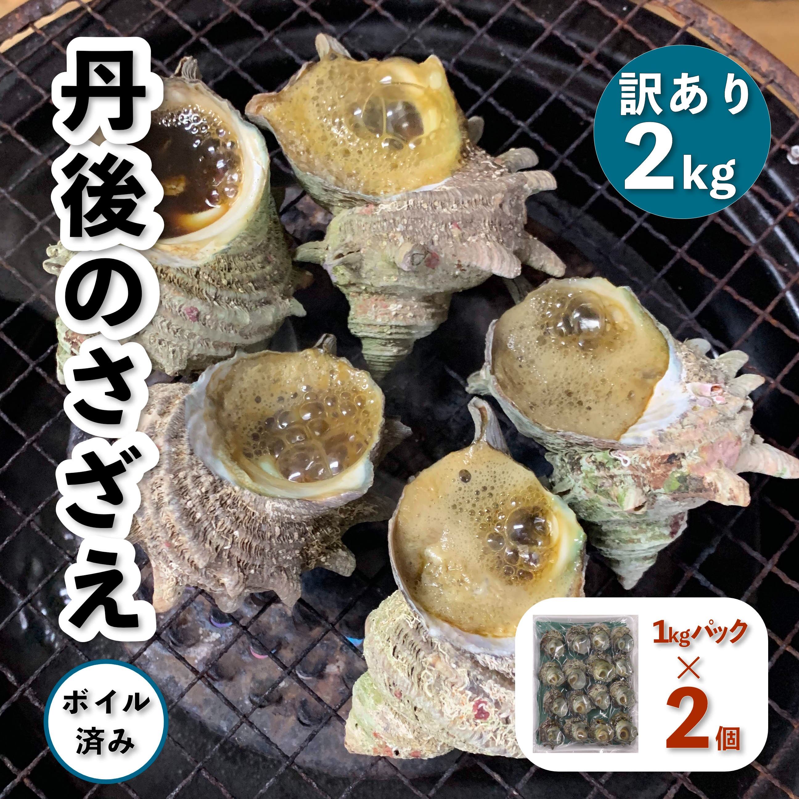 【ふるさと納税】【訳あり・不揃い】 鮮度抜群！京都・丹後産 さざえ （ ボイル済 ） 2kg （約23～37個）　新鮮 サザエ 栄螺 ボイル つぼ焼き 壷焼き つぼやき お刺身 BBQ バーベキュー アウトドア キャンプ わけありさざえ 2キロ さざえの壷焼き