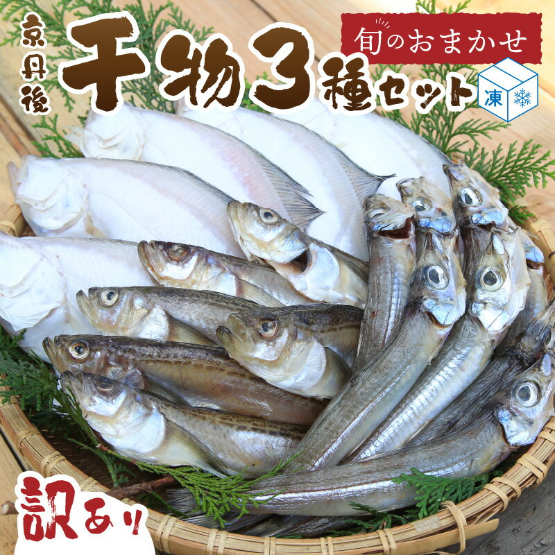 【ふるさと納税】【訳あり】おまかせ3種／高評価★4.6 高レビュー★ 京都京丹後の地元魚屋が作った お任せ干物 訳あり 【冷凍】 人気 3種 国産 日本海 カレイ 沖キス ハタハタ カマス ノドグロ ふるさと 納税 傷 わけあり 干物 絶品 10000円