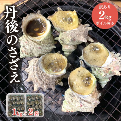 【訳あり・不揃い】 鮮度抜群！京都・丹後産 さざえ （ ボイル済 ） 2kg （約23～37個）　新鮮 サザエ 栄螺 ボイル つぼ焼き 壷焼き つぼやき お刺身 BBQ バーベキュー アウトドア キャンプ わけありさざえ 2キロ さざえの壷焼き