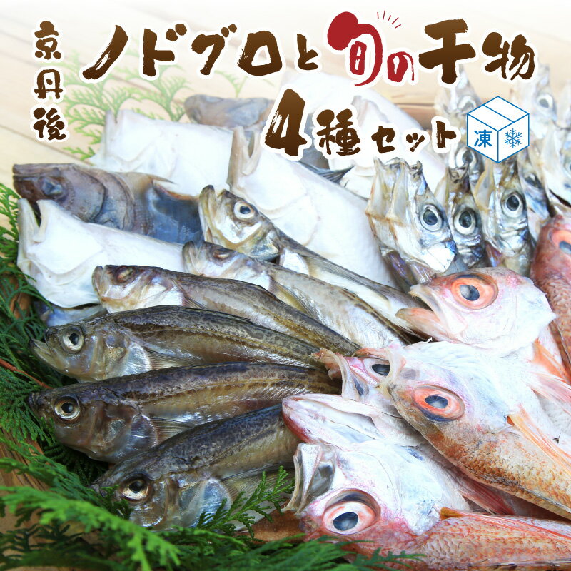 【ふるさと納税】日本海の高級魚ノドグロ3枚と旬の干物...