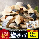 【ふるさと納税】【5営業日以内発送】【訳あり】魚屋の味付け骨取り塩サバお手軽 28切れ 56切れ 28切れ×3カ月 定期便3回 選べる 内容量 魚 加工品 塩さ...