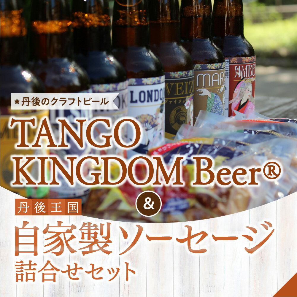 【ふるさと納税】母の日ギフト 丹後のクラフトビール TANGO KINGDOM Beer® & 自家製 丹後王国 王様ソーセージ 詰合せセット 指定日対応