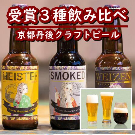 【ふるさと納税】高評価★4.5 高レビュー★ 京都 丹後のクラフトビール TANGO KINGDOM Beer コンペ 受賞 3本 セット お試し 詰め合わせ ご当地ビール ふるさと 納税 クラフトビール ふるさと 納税 地ビール ふるさと 納税 ビール 人気 送料無料