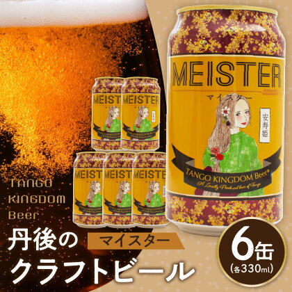 京都 丹後のクラフトビール マイスター6缶セット TANGO KINGDOM Beer（330ml×6本） ビール クラフトビール 地ビール ご当地ビール ご当地 缶ビール 缶 食のみやこ マイスター ふるさと納税 ビール ふるさと納税 クラフトビール