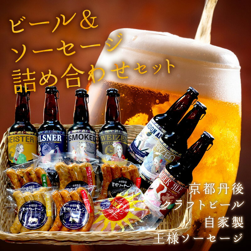 丹後のクラフトビール TANGO KINGDOM Beer®＆自家製 丹後王国 王様ソーセージ 詰合せ セット 330ml 7本 酒 お酒 クラフトビール ビール お中元 ギフト 詰め合わせ セット 330ml 7本 ソーセージ ウインナー ベーコン 送料無料 京丹後市