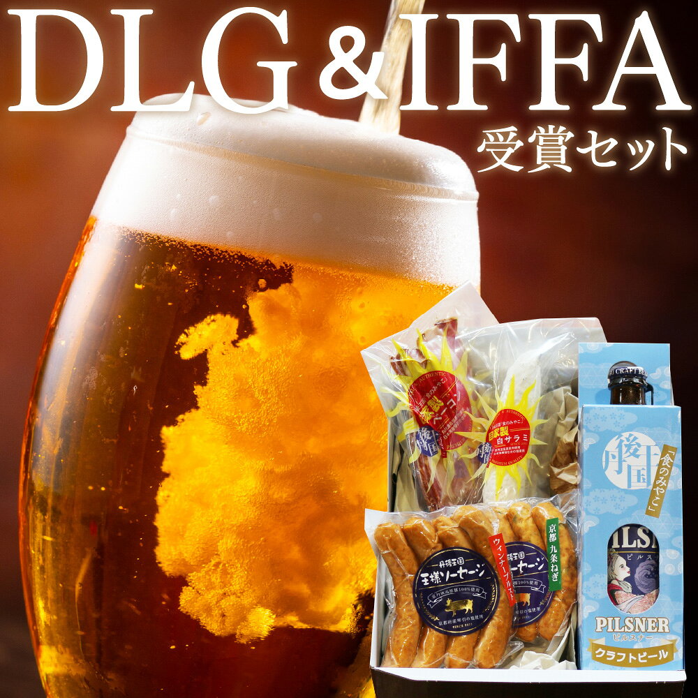 ＼ソーセージ＆クラフトビールW受賞セット／京都・丹後の自家製ソーセージ 丹後王国 王様ソーセージ DLG and IFFA 受賞セット 酒 お酒 クラフトビール ビール詰め合わせ セット ソーセージ ペアリング 京都 ふるさと納税 ソーセージ