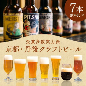 【ふるさと納税】高評価★4.72 高レビュー★ 京都 丹後のクラフトビール TANGO KINGDOM Beer 7本 セット ビール 飲み比べ 詰め合わせ ご当地ビール ふるさと 納税 クラフトビール ふるさと 納税 地ビール ふるさと納税 ビール 人気 ふるさと納税　ビール・洋酒 ランキング入