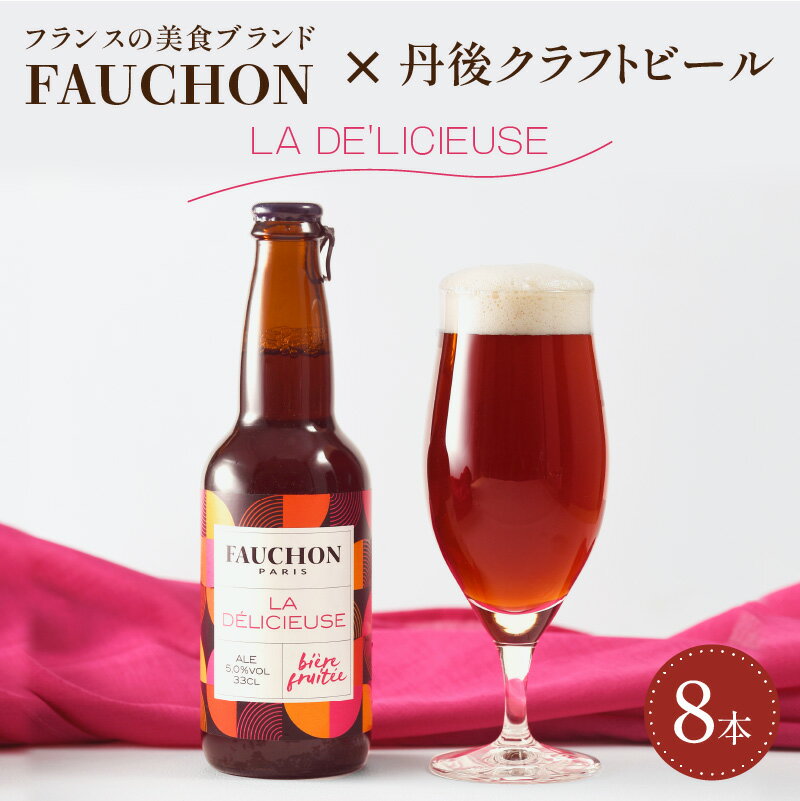 フランスの美食ブランドFAUCHONとのコラボビール/クラフトビール [ フォション ] FAUCHON LA DE'LICIEUSE 8本 セット ビール クラフトビール お酒 酒 アルコール 8本セット 京都 フランス ご当地ビール 送料無料 瓶ビール